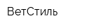 ВетСтиль