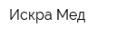 Искра-Мед