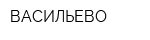 ВАСИЛЬЕВО