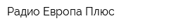 Радио Европа Плюс