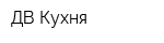 ДВ Кухня