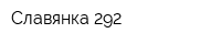 Славянка-292
