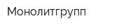 Монолитгрупп