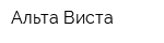 Альта Виста