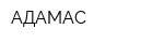 АДАМАС