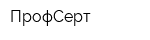 ПрофСерт