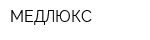 МЕДЛЮКС