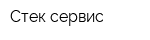 Стек-сервис