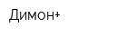 Димон+