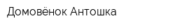 Домовёнок Антошка