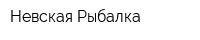 Невская Рыбалка
