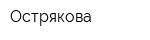 Острякова