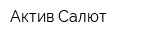 Актив-Салют
