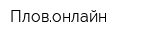 Пловонлайн