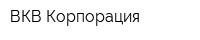ВКВ Корпорация