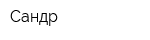 Сандр