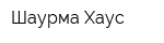 Шаурма Хаус