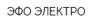 ЭФО ЭЛЕКТРО