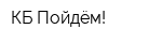 КБ Пойдём!
