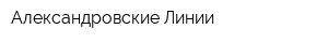 Александровские Линии