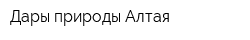 Дары природы Алтая
