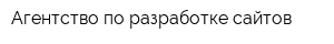 Агентство по разработке сайтов