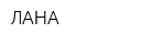 ЛАНА