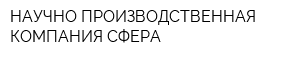 НАУЧНО-ПРОИЗВОДСТВЕННАЯ КОМПАНИЯ СФЕРА