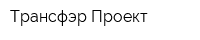 Трансфэр Проект