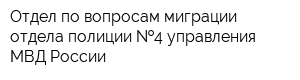 Отдел по вопросам миграции отдела полиции  4 управления МВД России