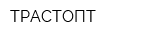 ТРАСТОПТ