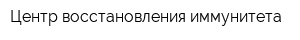 Центр восстановления иммунитета