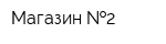 Магазин  2