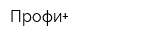 Профи+