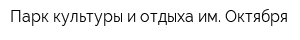 Парк культуры и отдыха им Октября