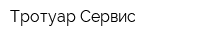 Тротуар-Сервис