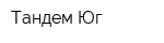 Тандем-Юг