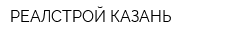 РЕАЛСТРОЙ-КАЗАНЬ