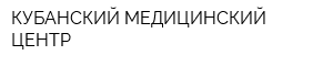 КУБАНСКИЙ МЕДИЦИНСКИЙ ЦЕНТР