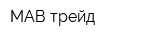 МАВ трейд