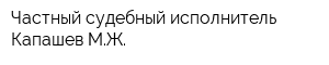 Частный судебный исполнитель Капашев МЖ