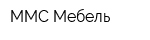 ММС Мебель