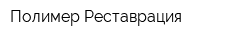 Полимер Реставрация