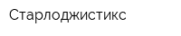 Старлоджистикс