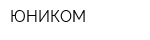 ЮНИКОМ