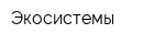 Экосистемы