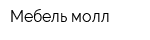 Мебель молл