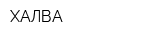 ХАЛВА