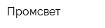 Промсвет