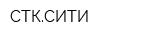 СТКСИТИ